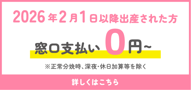 分娩料金改定のご案内