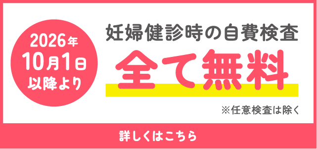 妊婦健診費用 すべて無料