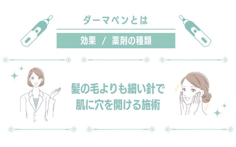 ダーマペンとは?効果・機種の違いと薬剤の種類