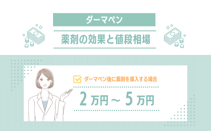 ダーマペンで使用される薬剤の効果と値段相場