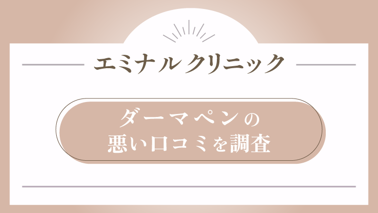 エミナルクリニックに通う前に知りたい!ダーマペンの悪い口コミを調査