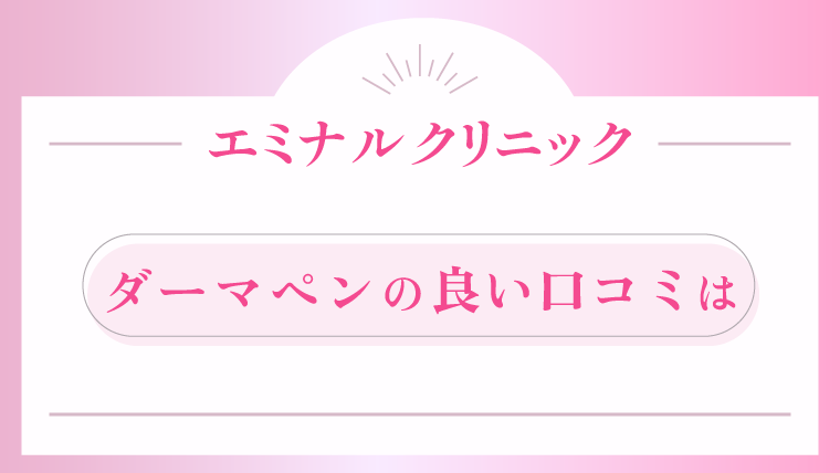 エミナルクリニック ダーマペンの良い口コミは