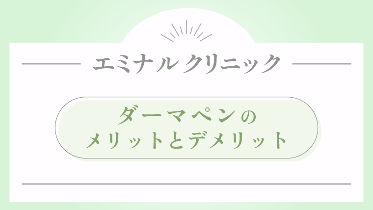エミナルクリニック ダーマペンの口コミ評判から分かるメリットとデメリット