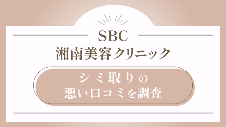 湘南美容クリニックに通う前に知りたい！シミ取りの悪い口コミを調査