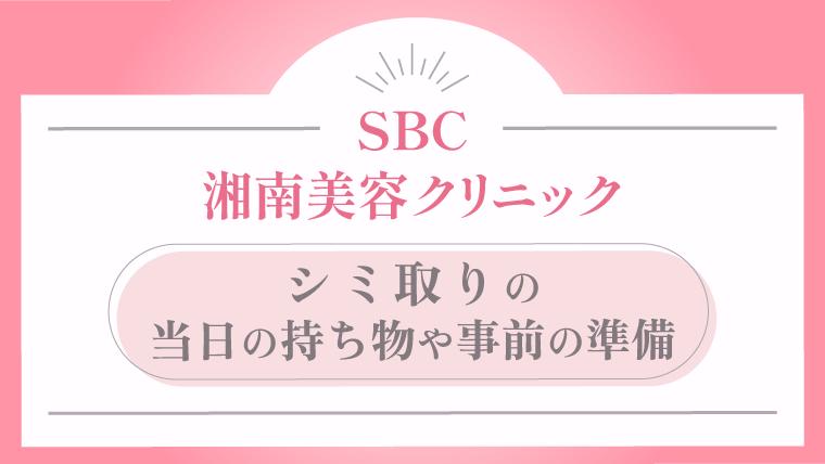 湘南美容クリニックのシミ取り 当日の持ち物や事前の準備