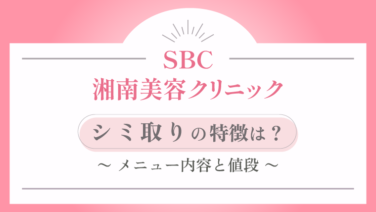 湘南美容クリニック シミ取りの特徴は？メニュー内容と値段