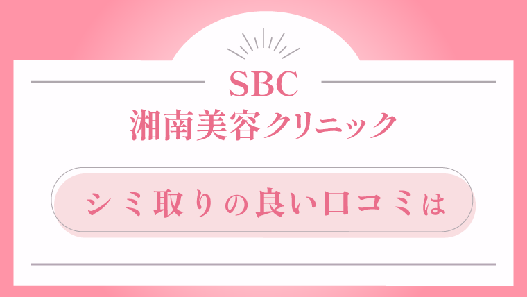 SBC湘南美容クリニック 公式サイトより