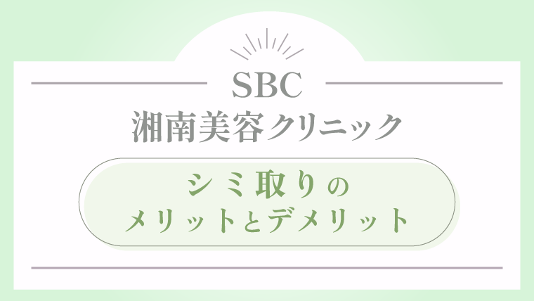 湘南美容クリニック シミ取りの口コミ評判から分かるメリットとデメリット
