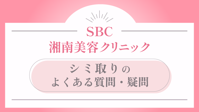 湘南美容クリニック シミ取りについてのよくある質問・疑問