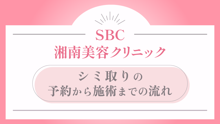 湘南美容クリニック シミ取りの予約から施術までの流れ