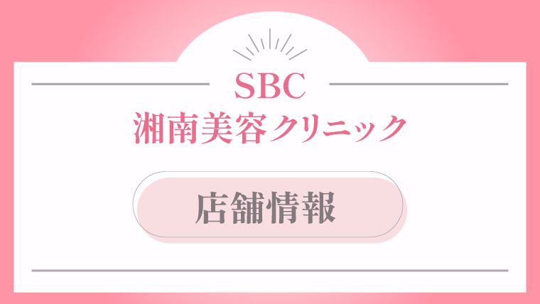 湘南美容クリニックの店舗情報