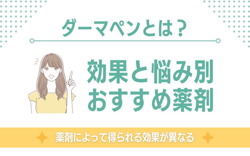 ダーマペンとは?効果と悩み別のおすすめ薬剤