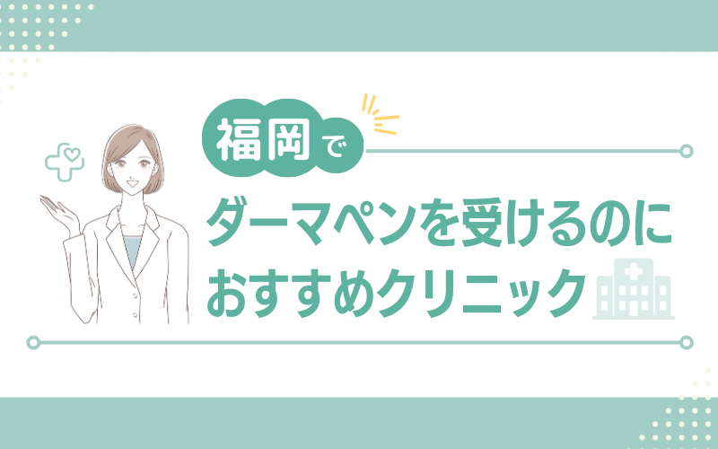 福岡でダーマペンを受けるのにおすすめのクリニック