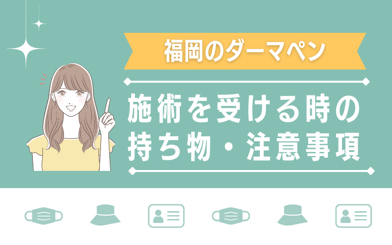 福岡でダーマペンを受けるときの当日の持ち物と注意事項