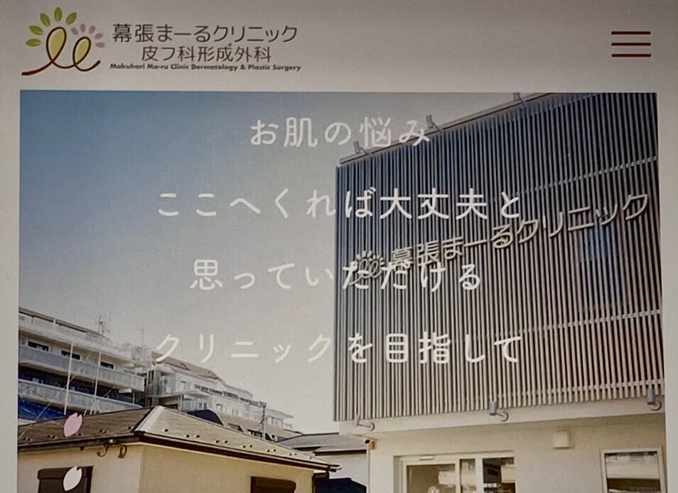 幕張まーるクリニック皮フ科形成外科