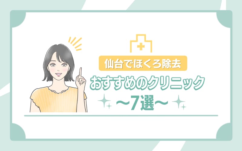 仙台でほくろ除去を受けるのにおすすめのクリニック7選