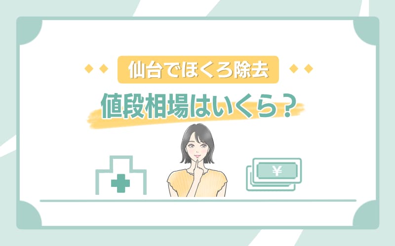 仙台のほくろ除去の値段相場はいくら?