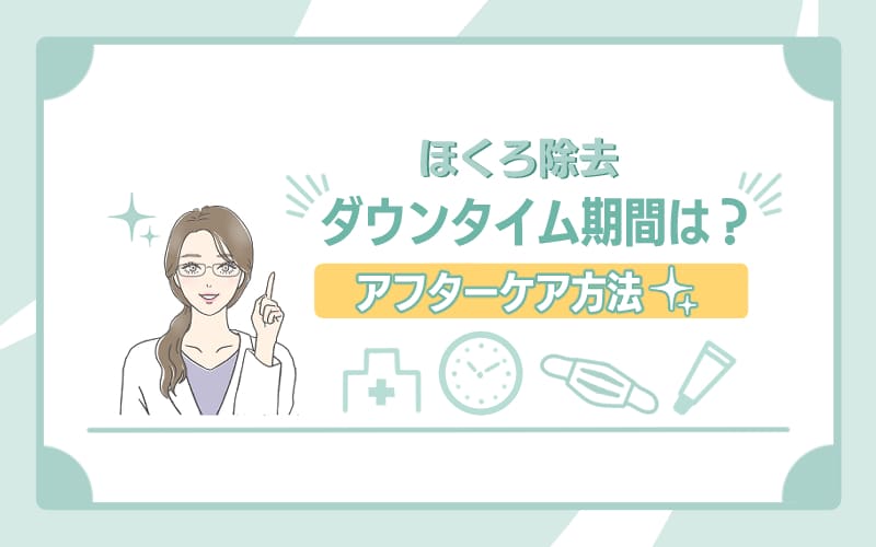 ほくろ除去後のダウンタイム期間やアフターケア方法