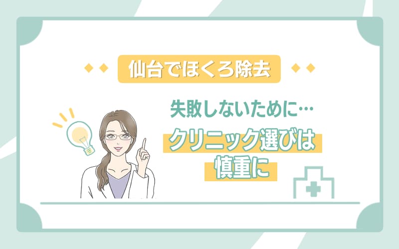 仙台のほくろ除去で失敗したくないならクリニック選びは慎重に!