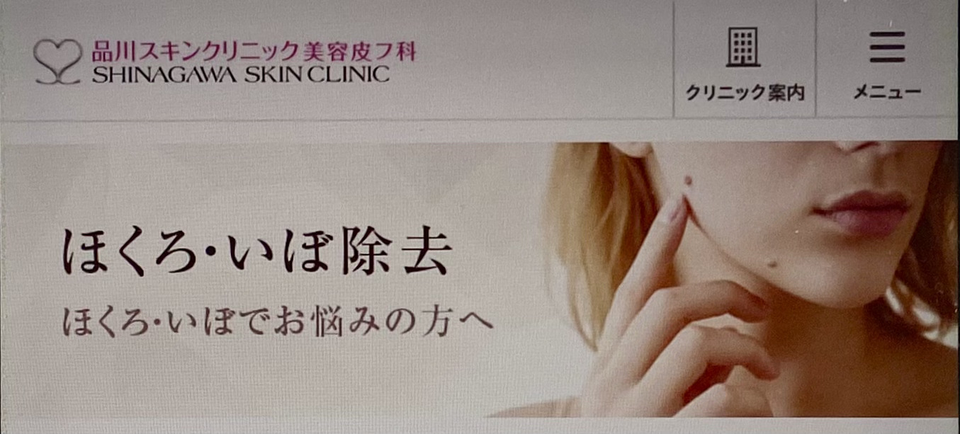 品川スキンクリニック