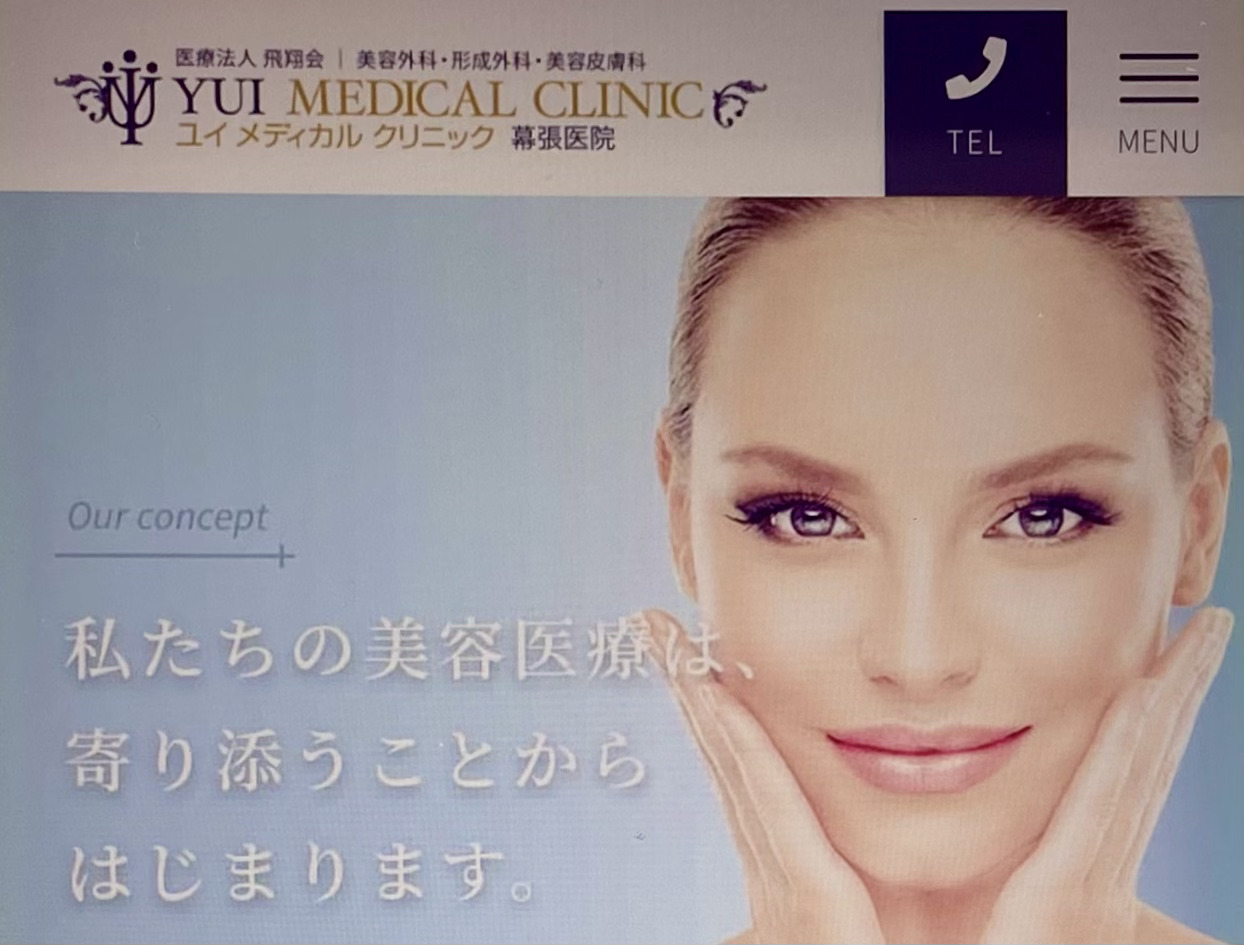 ユイメディカルクリニック幕張医院