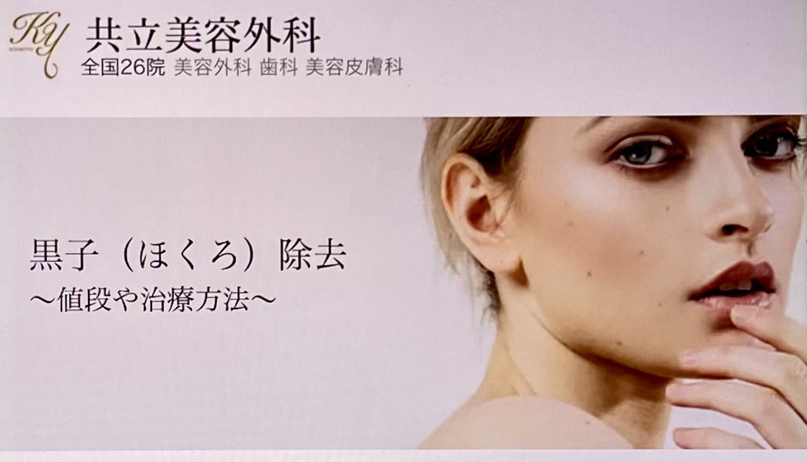 共立美容外科