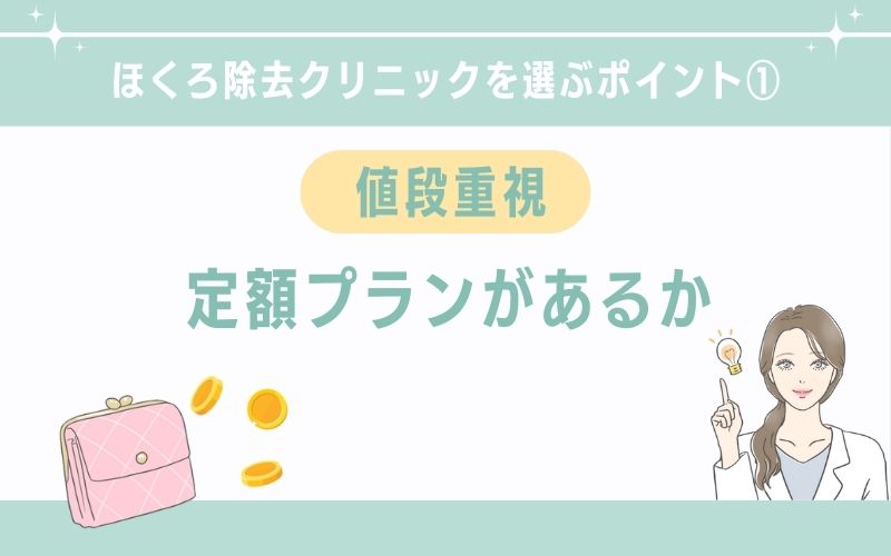 値段を抑えたいなら定額料金で複数のほくろを取れる病院