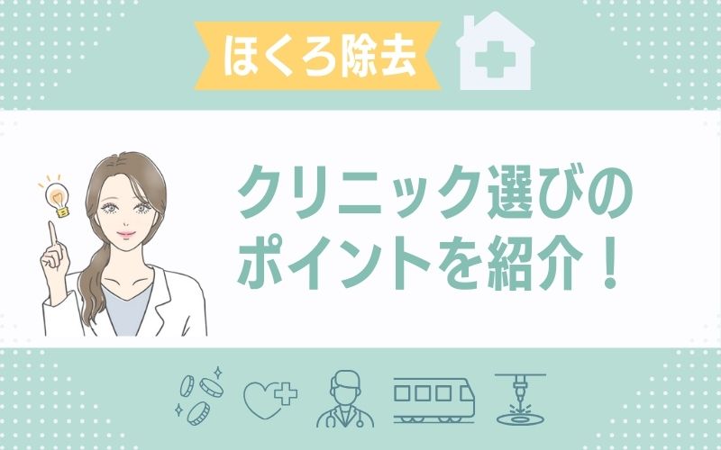 池袋でほくろ除去を受けるクリニック選びのコツ