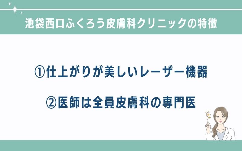 池袋西口ふくろう皮膚科クリニック池袋院のほくろ除去の特徴