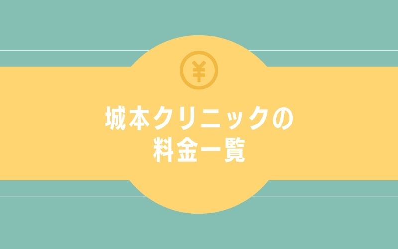 城本クリニックの料金一覧