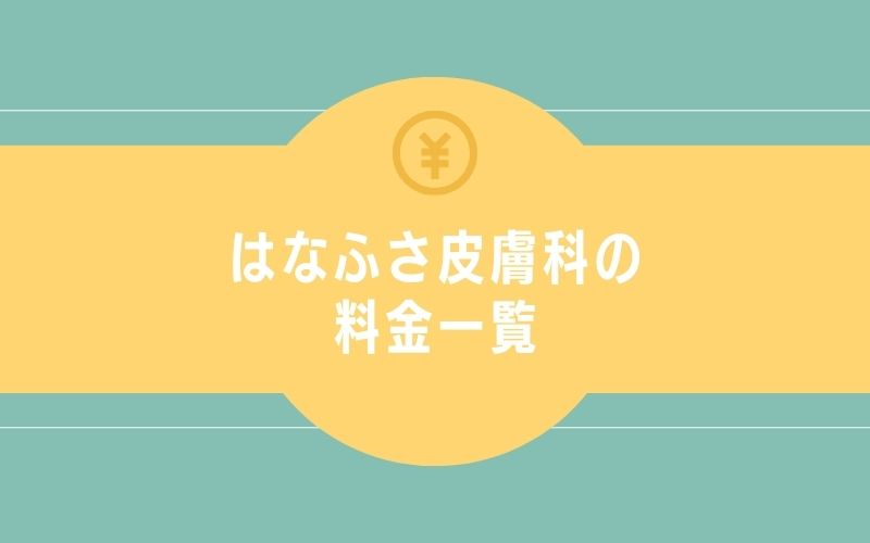 はなふさ皮膚科の料金一覧