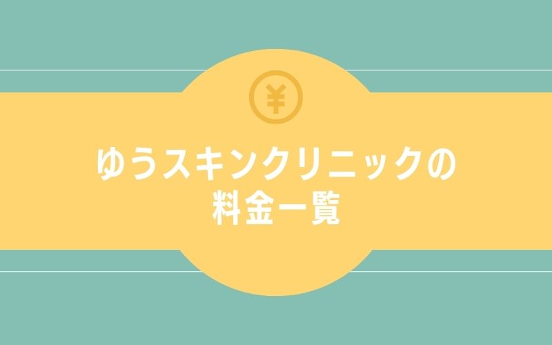 ゆうスキンクリニックの料金一覧