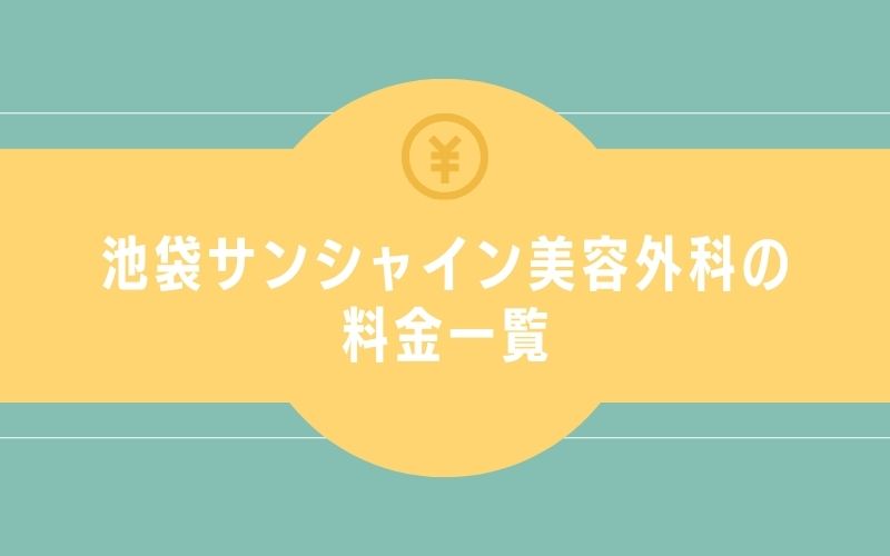 池袋サンシャイン美容外科の料金一覧