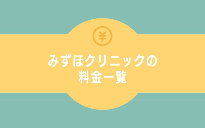 みずほクリニックの料金一覧