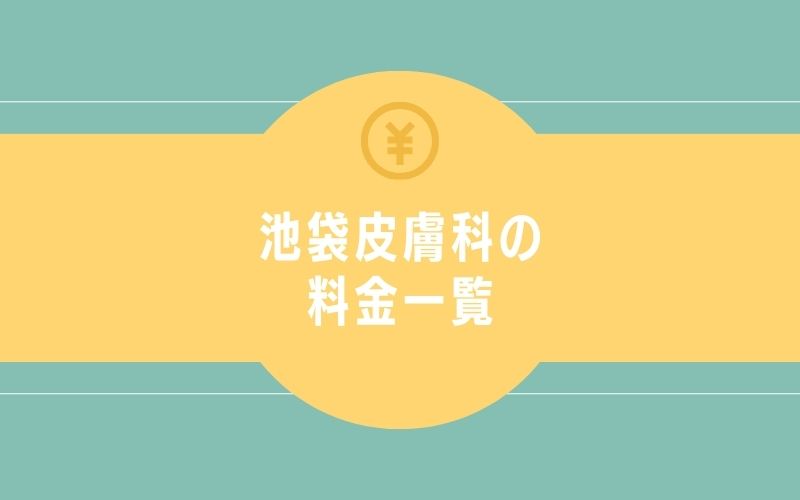 池袋皮膚科の料金一覧