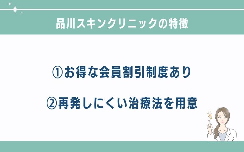 品川スキンクリニック池袋院のほくろ除去の特徴