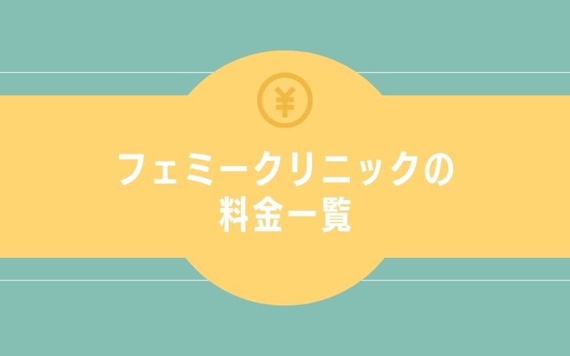 フェミークリニックの料金一覧