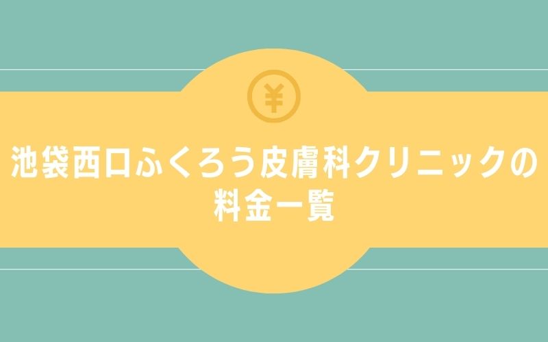 池袋西口皮膚科クリニックの料金一覧