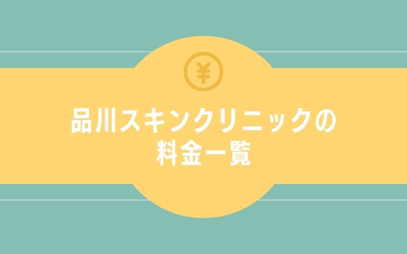 品川スキンクリニックの料金一覧