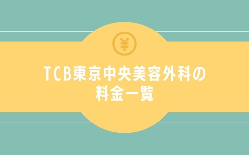 TCB東京中央美容外科の料金一覧