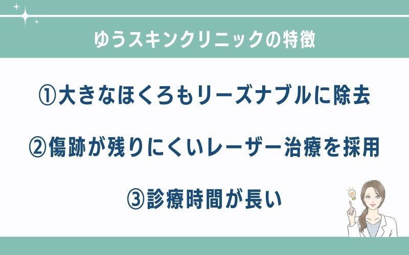 ゆうスキンクリニック池袋院のほくろ除去の特徴