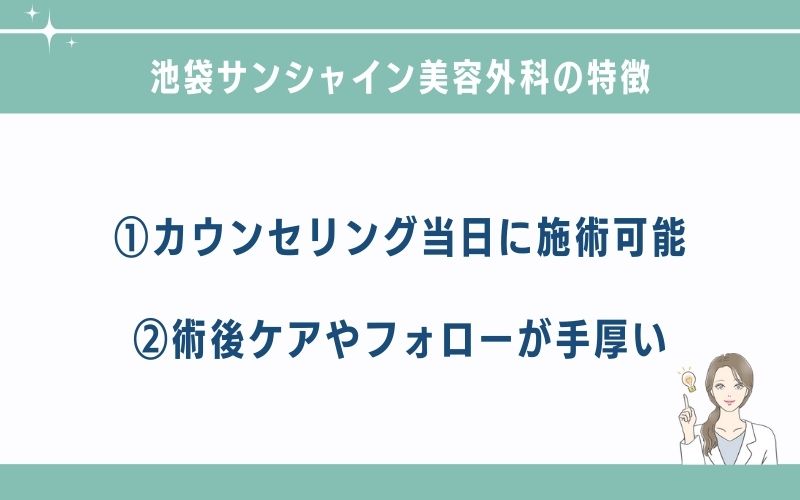 池袋サンシャイン美容外科池袋院のほくろ除去の特徴