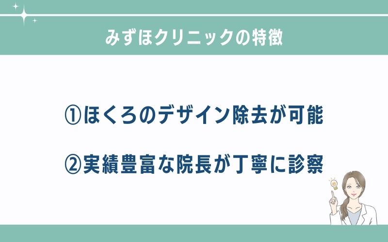 みずほクリニック池袋院のほくろ除去の特徴