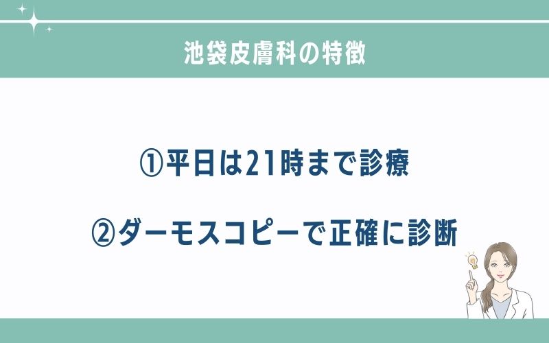 池袋皮膚科池袋院のほくろ除去の特徴