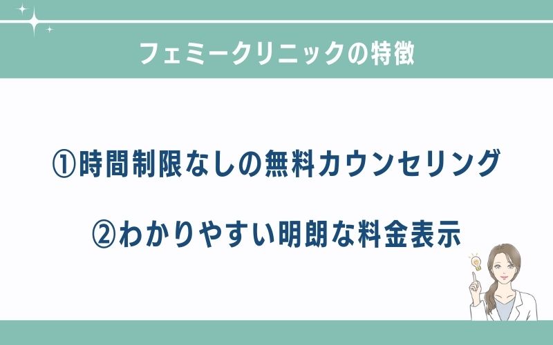 フェミークリニック池袋院のほくろ除去の特徴