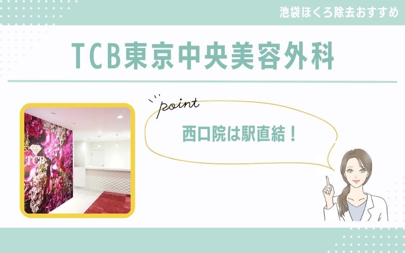 西口院は駅直結!くり抜き法によるほくろ除去も受けられるTCB東京中央美容外科