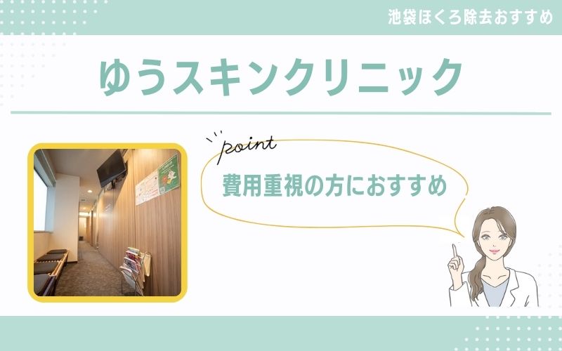 費用を重視して大きなほくろを取るならゆうスキンクリニック