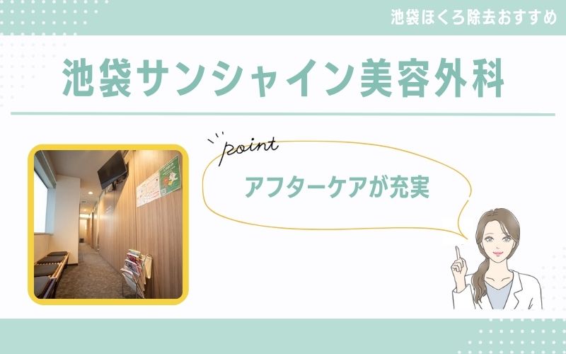 アフターケアが充実!短時間で済むほくろ治療なら池袋サンシャイン美容外科