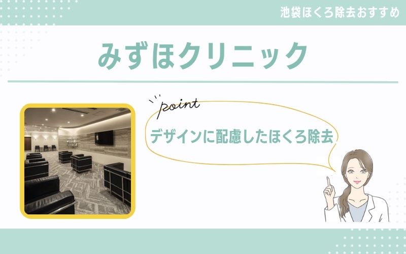 デザインに配慮されたほくろ除去治療ならみずほクリニック