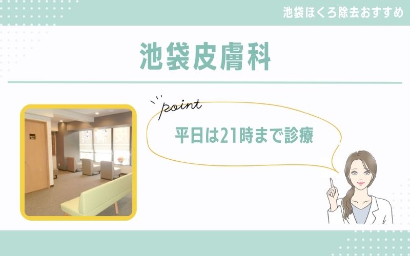 皮膚科の臨床経験を積んだ医師の施術を受けたいなら池袋皮膚科